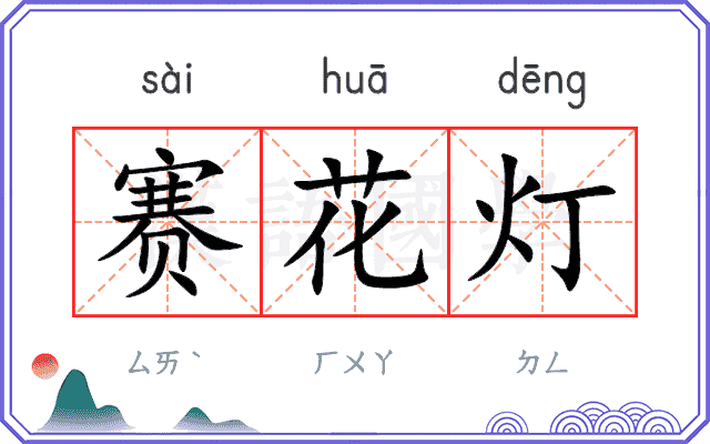赛花灯 赛花灯