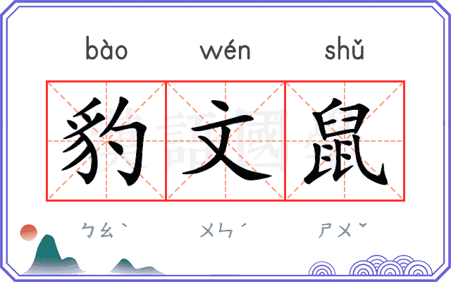 豹文鼠