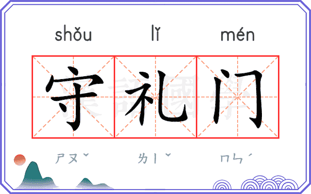 守礼门 守礼门