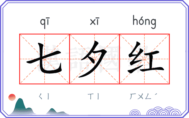 七夕红