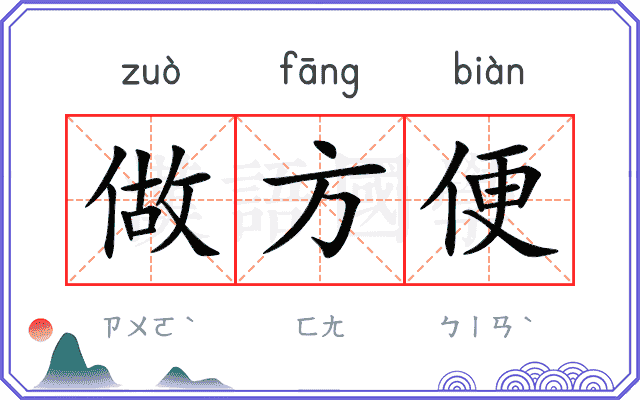 做方便