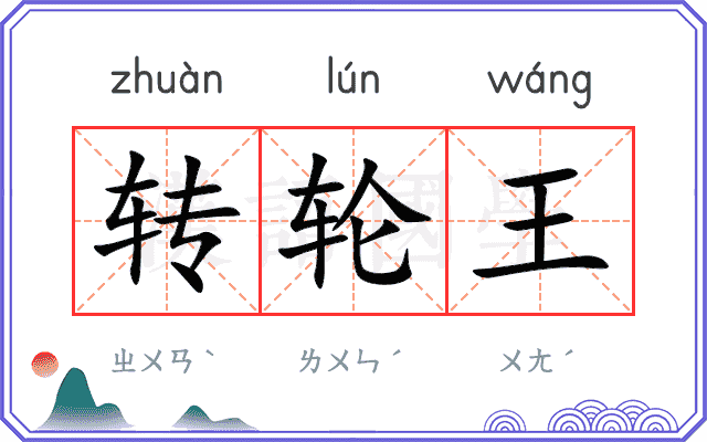 转轮王 转轮王