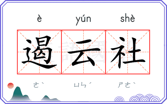 遏云社 遏云社