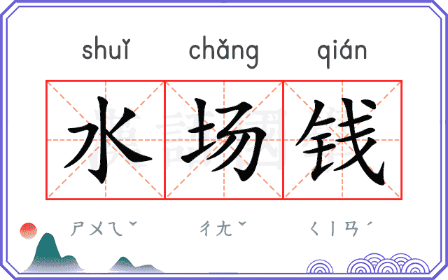 水场钱 水场钱