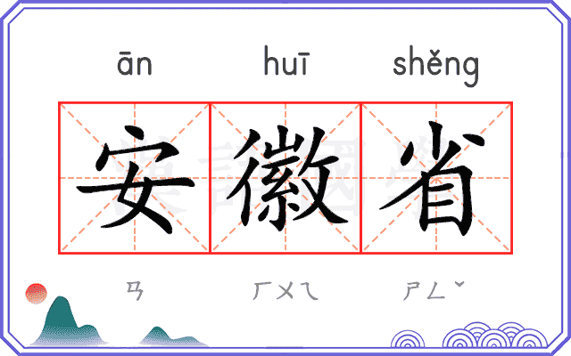 安徽省