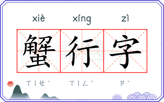 蟹行字