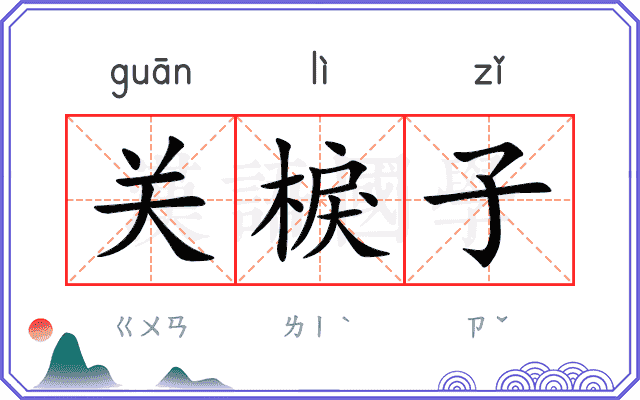 关棙子