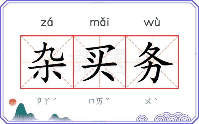 杂买务 杂买务