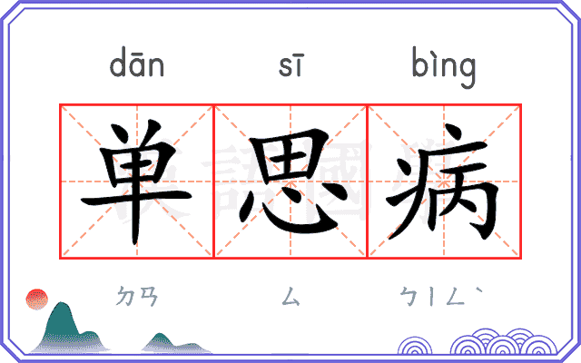 单思病 单思病