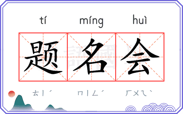 题名会 题名会