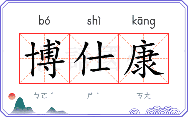 博仕康