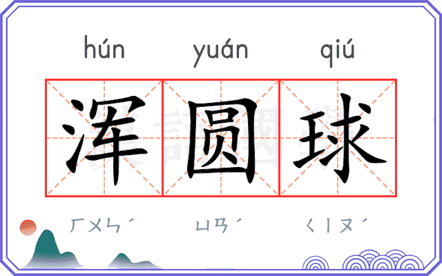 浑圆球