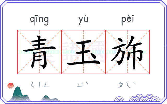 青玉斾 青玉斾