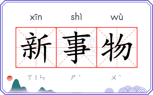 新事物