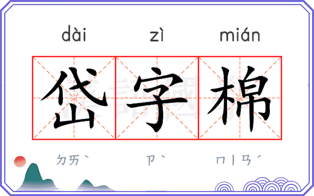 岱字棉