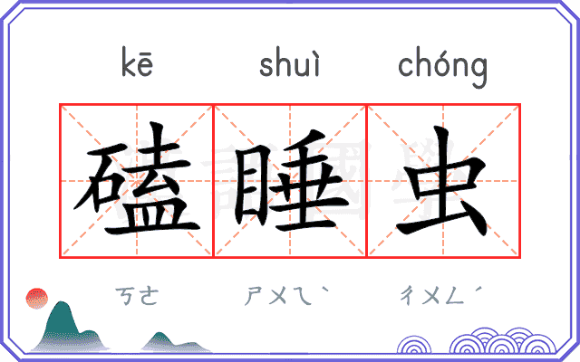 磕睡虫 磕睡虫