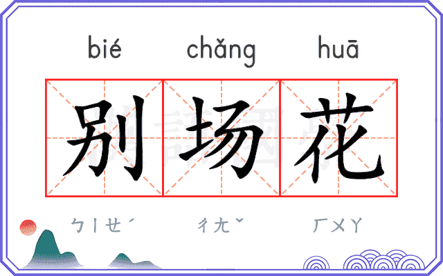 别场花 别场花