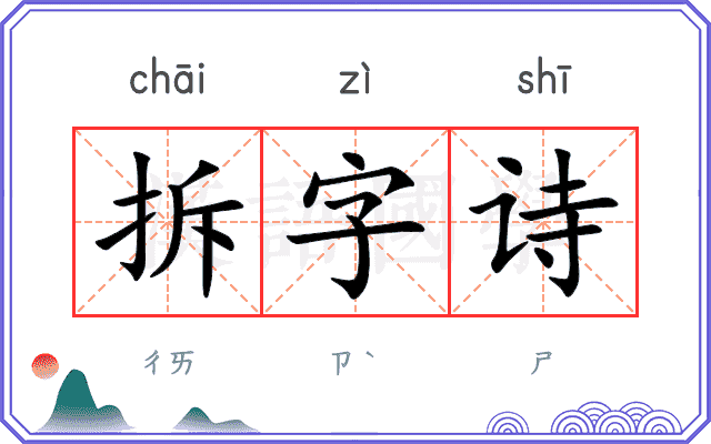 拆字诗