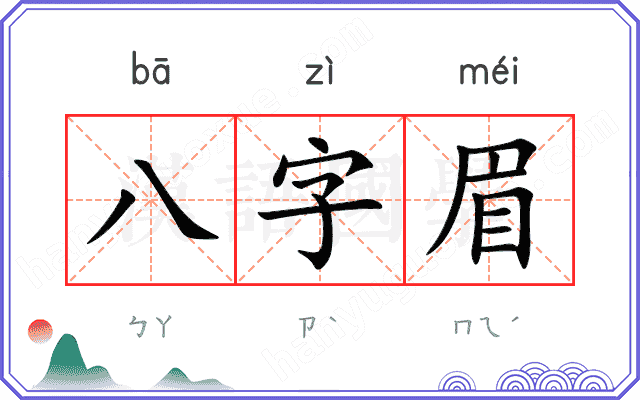 八字眉
