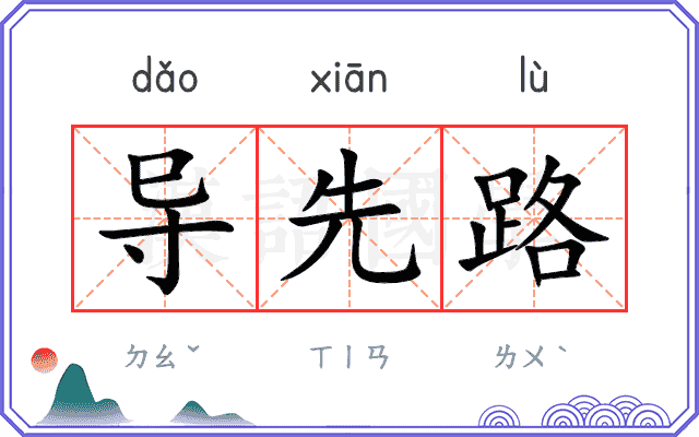 导先路 导先路