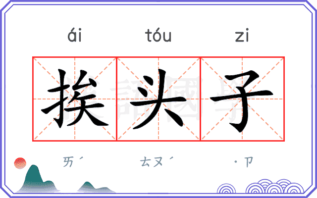 挨头子