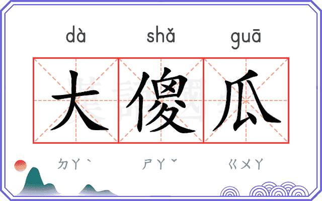 大傻瓜