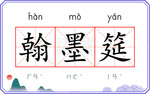 翰墨筵 翰墨筵