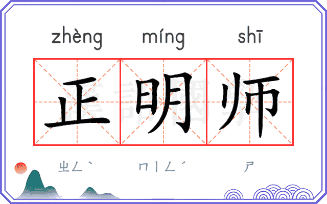 正明师