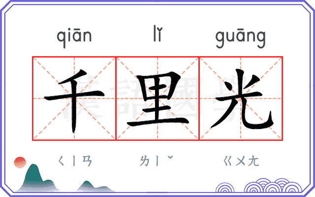 千里光 千里光
