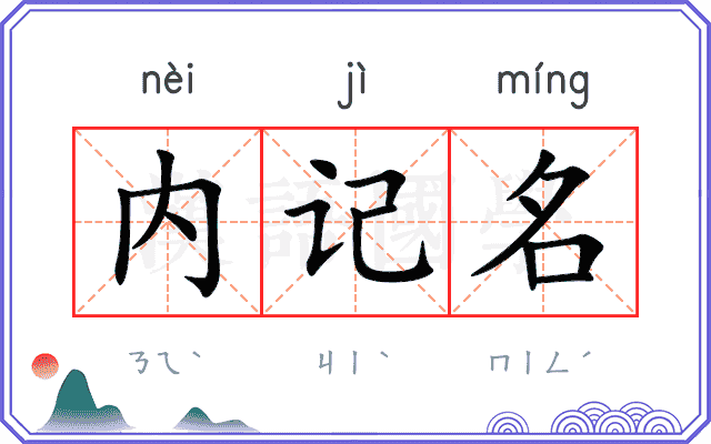 内记名 内记名