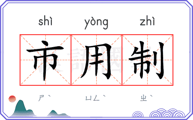 市用制 市用制
