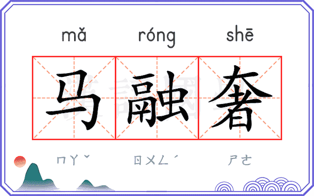 马融奢