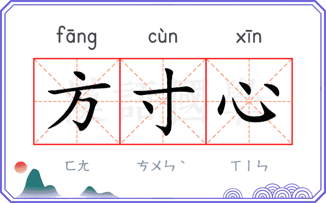 方寸心 方寸心