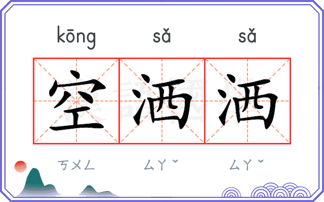 空洒洒