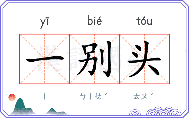 一别头