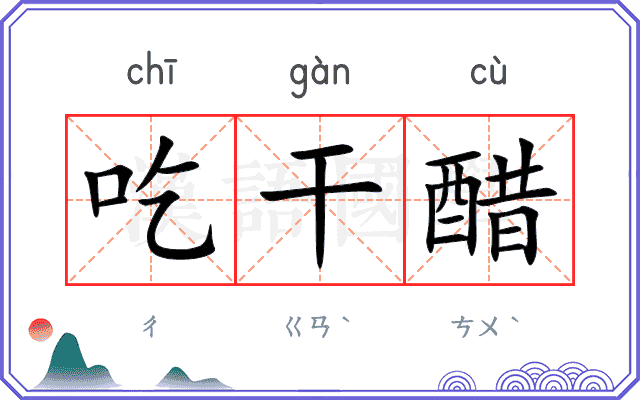 吃干醋 吃干醋