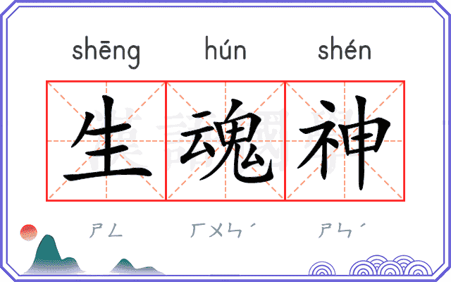 生魂神