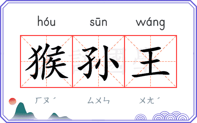 猴孙王