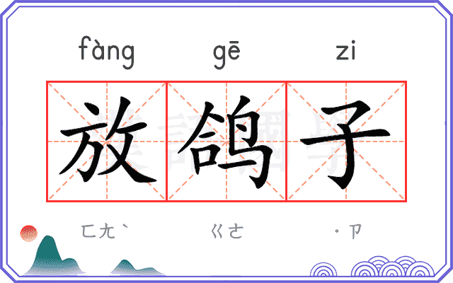 放鸽子