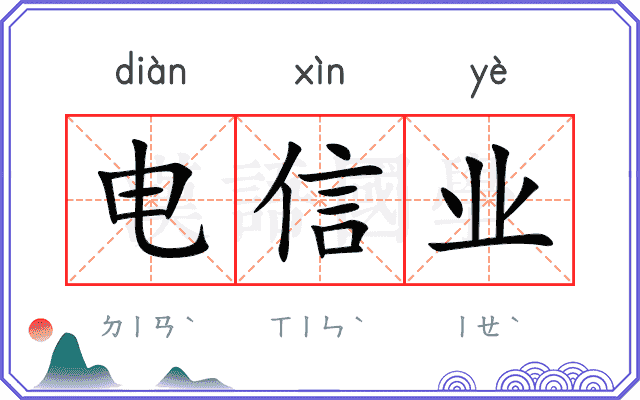 电信业 电信业
