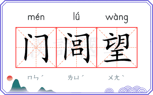 门闾望 门闾望