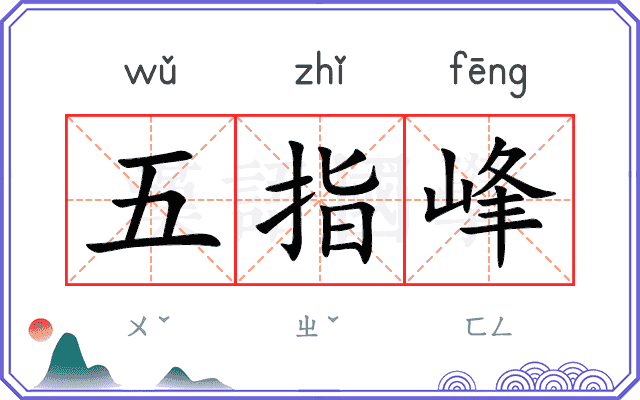 五指峰