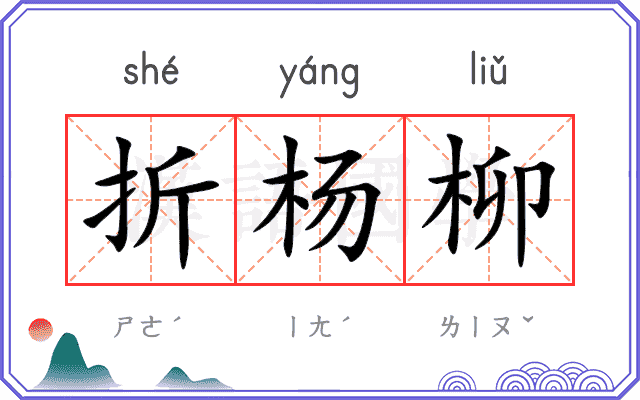 折杨柳 折杨柳