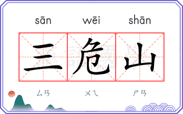 三危山