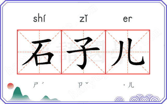 石子儿 石子儿