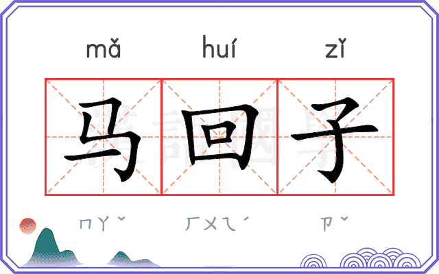马回子 马回子