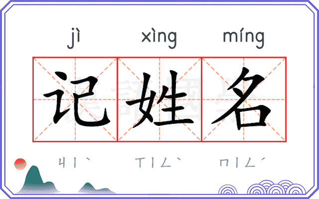 记姓名