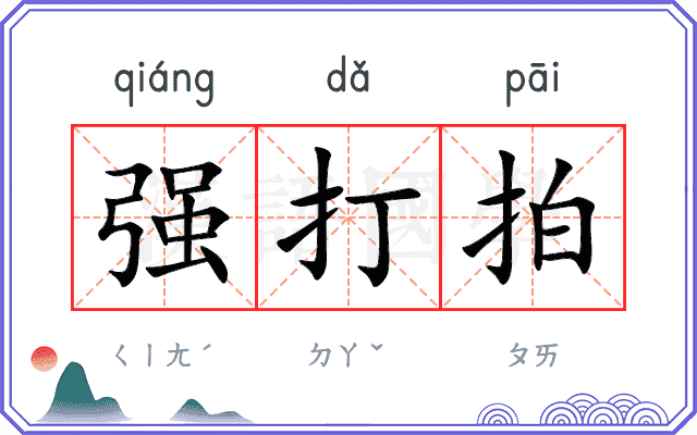 强打拍