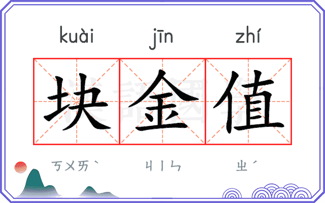 块金值 块金值