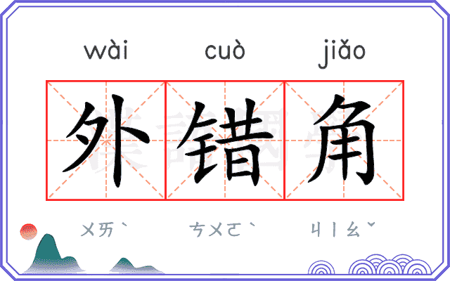 外错角